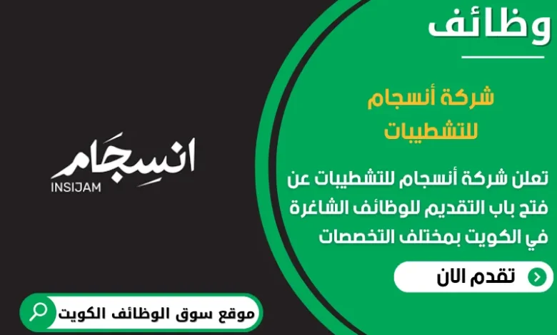 وظائف أنسجام للتشطيبات