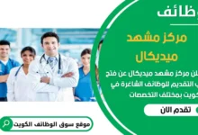 فرص عمل مميزة في مركز مشهد ميديكال في الكويت