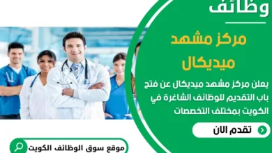 فرص عمل مميزة في مركز مشهد ميديكال في الكويت