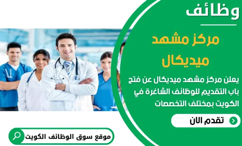 فرص عمل مميزة في مركز مشهد ميديكال في الكويت