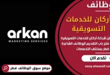 فرص عمل مميزة في أركان للخدمات التسويقية في قطر
