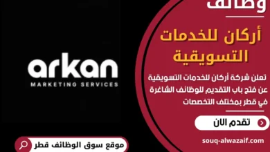 فرص عمل مميزة في أركان للخدمات التسويقية في قطر
