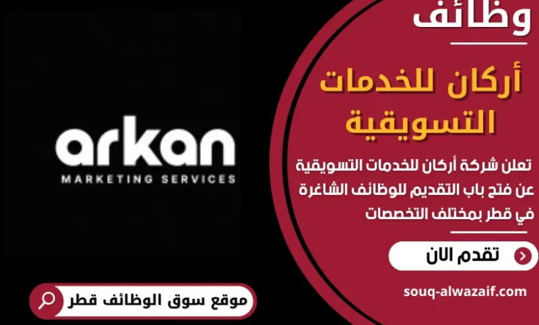 فرص عمل مميزة في أركان للخدمات التسويقية في قطر