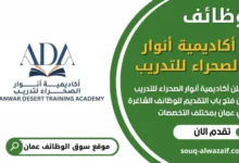 فرص عمل مميزة في أكاديمية أنوار الصحراء للتدريب في عمان
