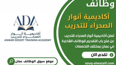 فرص عمل مميزة في أكاديمية أنوار الصحراء للتدريب في عمان