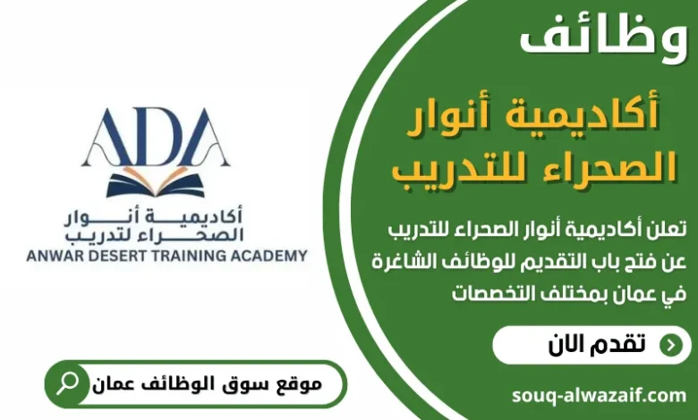 فرص عمل مميزة في أكاديمية أنوار الصحراء للتدريب في عمان