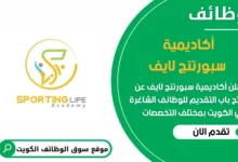 فرص عمل مميزة في أكاديمية سبورتنج لايف في الكويت