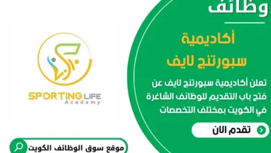 فرص عمل مميزة في أكاديمية سبورتنج لايف في الكويت