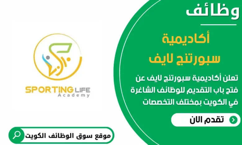 فرص عمل مميزة في أكاديمية سبورتنج لايف في الكويت