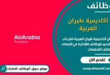 وظائف أكاديمية طيران العربية في الامارات