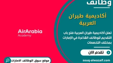 وظائف أكاديمية طيران العربية في الامارات