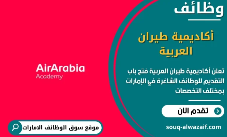وظائف أكاديمية طيران العربية في الامارات