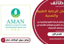 فرص عمل أمان للرعاية الطبية والصحية في قطر