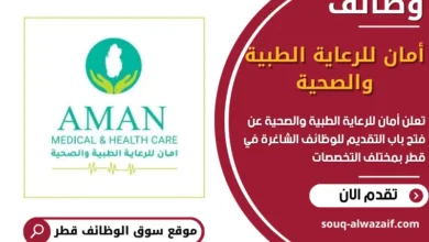 فرص عمل أمان للرعاية الطبية والصحية في قطر