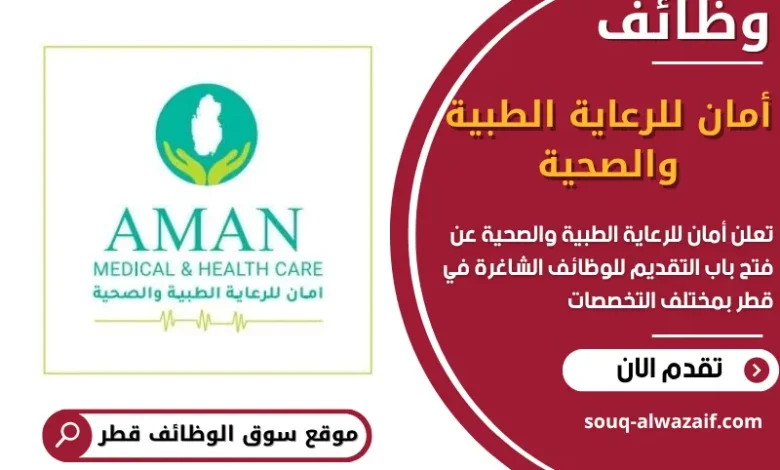 فرص عمل أمان للرعاية الطبية والصحية في قطر