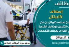 فرص عمل إسعاف كابيتال في الامارات