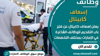 فرص عمل إسعاف كابيتال في الامارات