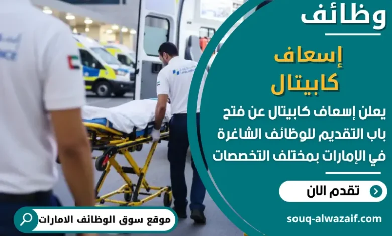 فرص عمل إسعاف كابيتال في الامارات
