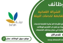 فرص عمل مميزة في الشركة العُمانية القابضة لخدمات البيئة في عمان