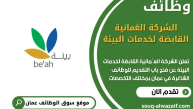 فرص عمل مميزة في الشركة العُمانية القابضة لخدمات البيئة في عمان