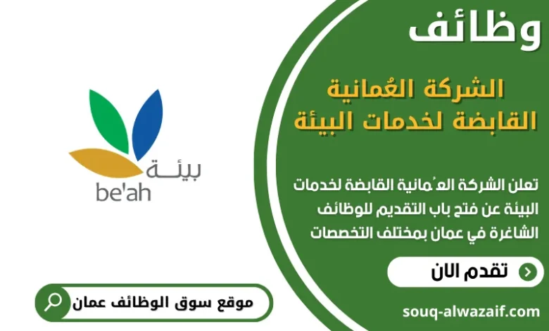 فرص عمل مميزة في الشركة العُمانية القابضة لخدمات البيئة في عمان