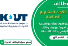 فرص عمل مميزة في الكوت للمشاريع الصناعية في الكويت