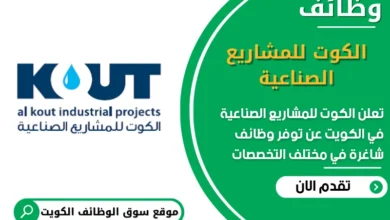 فرص عمل مميزة في الكوت للمشاريع الصناعية في الكويت