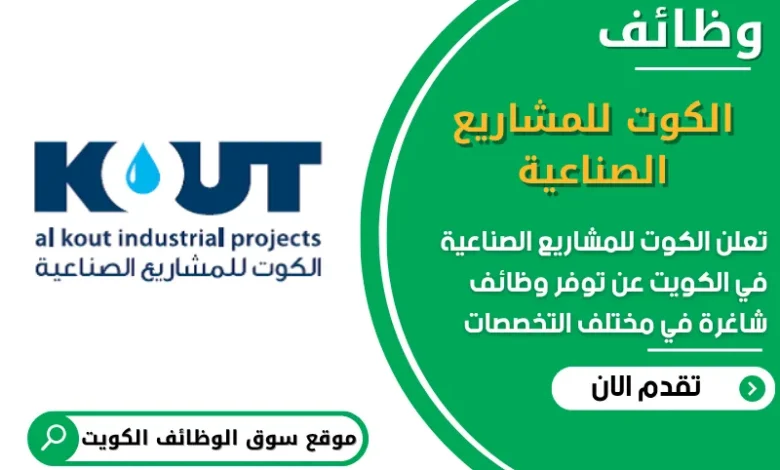فرص عمل مميزة في الكوت للمشاريع الصناعية في الكويت