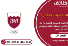 وظائف اللجنة الأولمبية القطرية في قطر