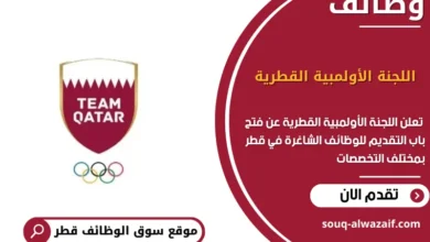 وظائف اللجنة الأولمبية القطرية في قطر