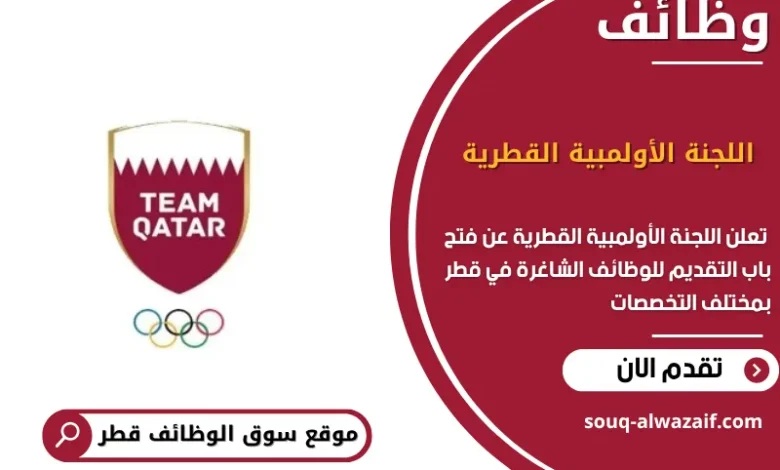 وظائف اللجنة الأولمبية القطرية في قطر