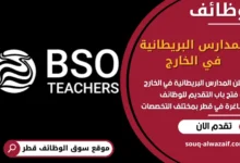 فر ص عمل مميزة في المدارس البريطانية في الخارج في قطر