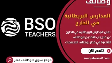 فر ص عمل مميزة في المدارس البريطانية في الخارج في قطر