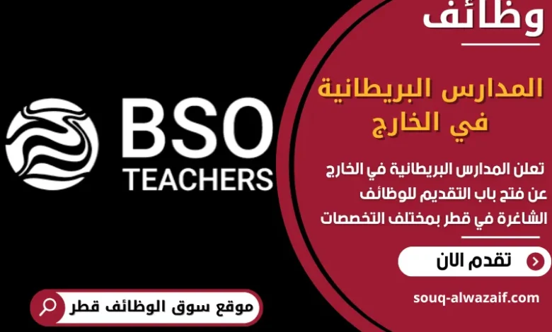 فر ص عمل مميزة في المدارس البريطانية في الخارج في قطر