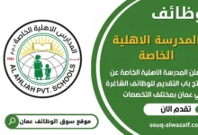 فرص عمل مميزة في المدرسة الاهلية الخاصة في عمان