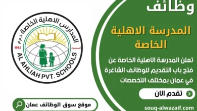 فرص عمل مميزة في المدرسة الاهلية الخاصة في عمان