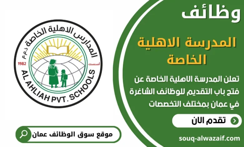 فرص عمل مميزة في المدرسة الاهلية الخاصة في عمان