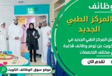 فرص عمل مميزة في المركز الطبي الجديد في الكويت