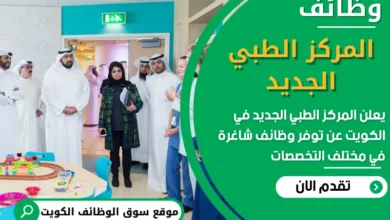 فرص عمل مميزة في المركز الطبي الجديد في الكويت