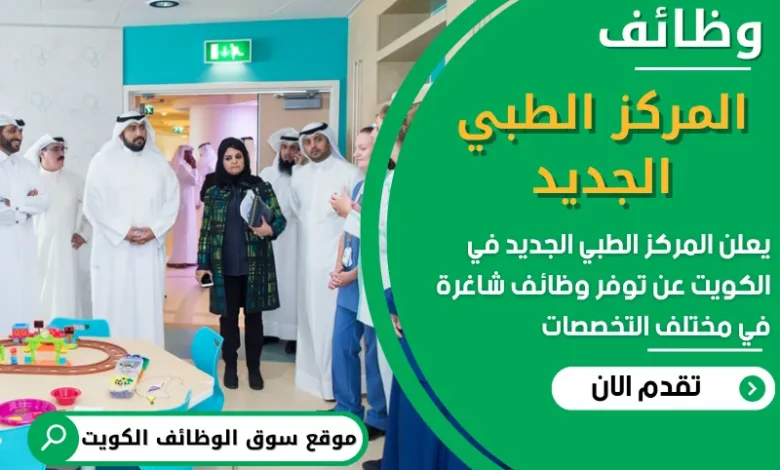 فرص عمل مميزة في المركز الطبي الجديد في الكويت