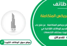 وظائف بريكس المتكاملة في الكويت
