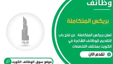 وظائف بريكس المتكاملة في الكويت