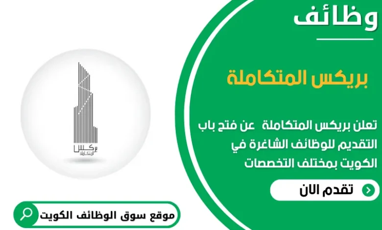 وظائف بريكس المتكاملة في الكويت