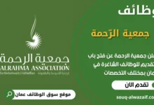 فرص عمل مميزة في جمعية الرحمة في عمان