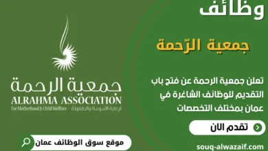 فرص عمل مميزة في جمعية الرحمة في عمان