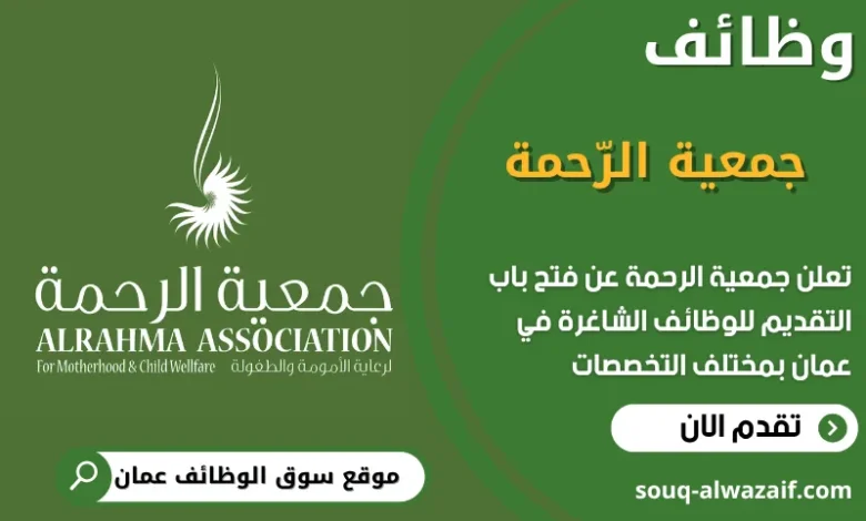 فرص عمل مميزة في جمعية الرحمة في عمان