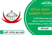 فرص عمل جمعية عبدالله المبارك التعاونية في الكويت