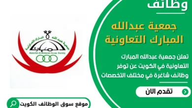 فرص عمل جمعية عبدالله المبارك التعاونية في الكويت