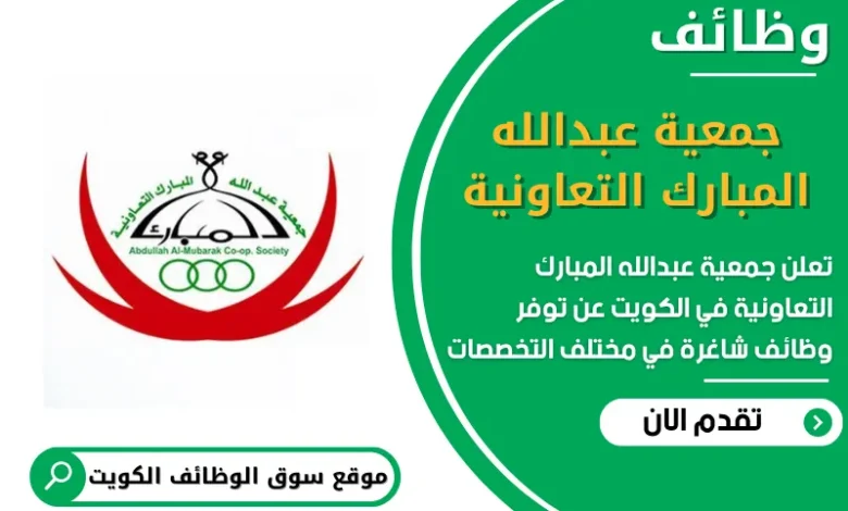 فرص عمل جمعية عبدالله المبارك التعاونية في الكويت