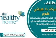 فرص عمل ذا هيلثي هوم في الامارات